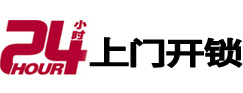 闽侯24小时锁行